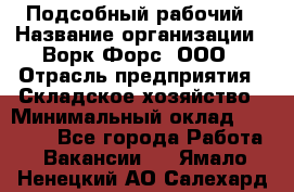 Подсобный рабочий › Название организации ­ Ворк Форс, ООО › Отрасль предприятия ­ Складское хозяйство › Минимальный оклад ­ 60 000 - Все города Работа » Вакансии   . Ямало-Ненецкий АО,Салехард г.